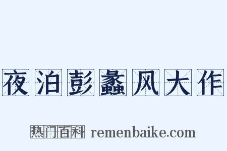 夜泊彭蠡风大作是什么意思的图片